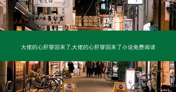 大佬的心肝穿回来了,大佬的心肝穿回来了小说免费阅读