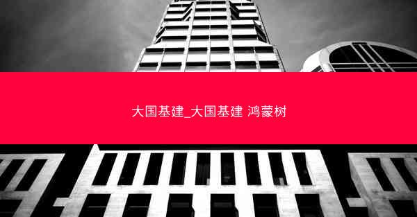 大国基建_大国基建 鸿蒙树