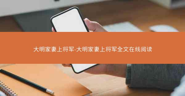 大明家妻上将军-大明家妻上将军全文在线阅读