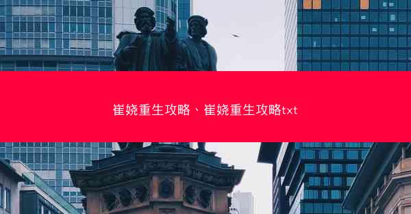 崔娆重生攻略、崔娆重生攻略txt 崔娆重生攻略、崔娆重生攻略txt