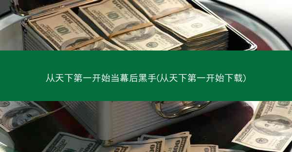 从天下第一开始当幕后黑手(从天下第一开始下载)