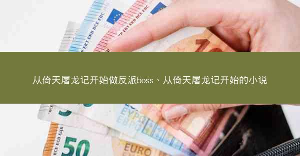 从倚天屠龙记开始做反派boss、从倚天屠龙记开始的小说