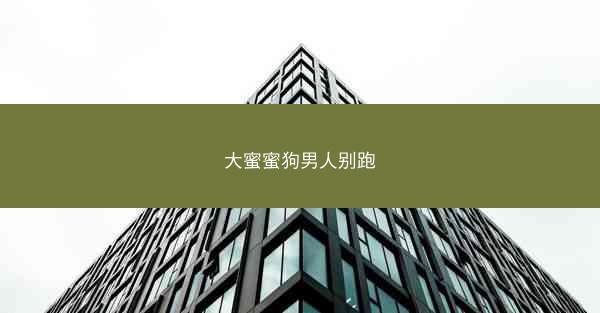 大蜜蜜狗男人别跑