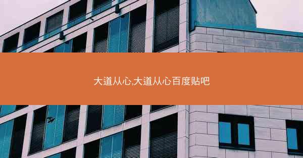 大道从心,大道从心百度贴吧