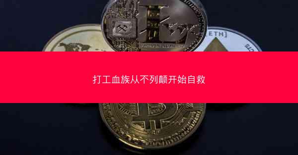打工血族从不列颠开始自救