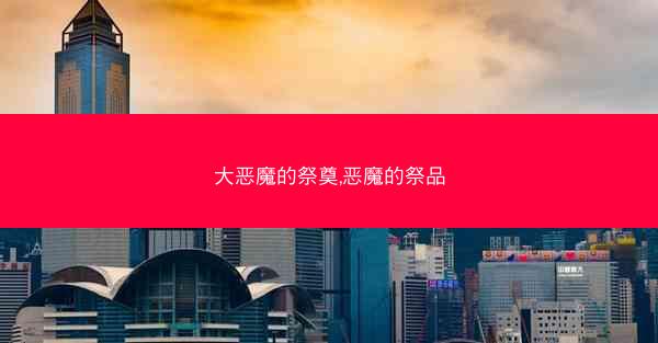 大恶魔的祭奠,恶魔的祭品