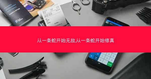 从一条蛇开始无敌,从一条蛇开始修真
