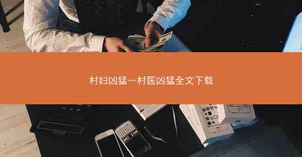 村妇凶猛—村医凶猛全文下载