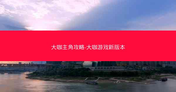 大咖主角攻略-大咖游戏新版本