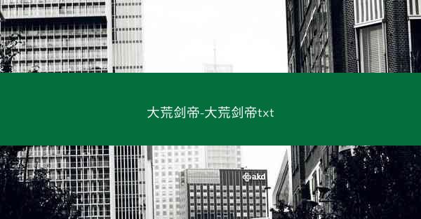 大荒剑帝-大荒剑帝txt