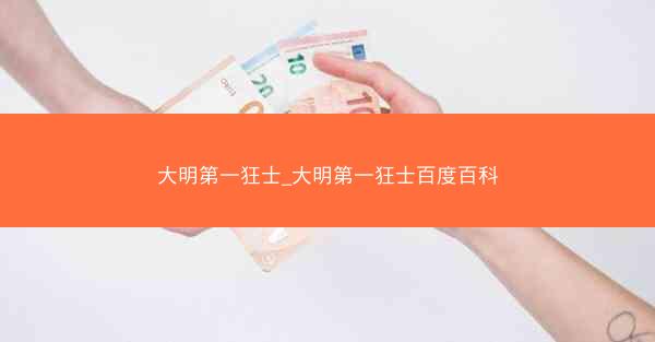 大明第一狂士_大明第一狂士百度百科