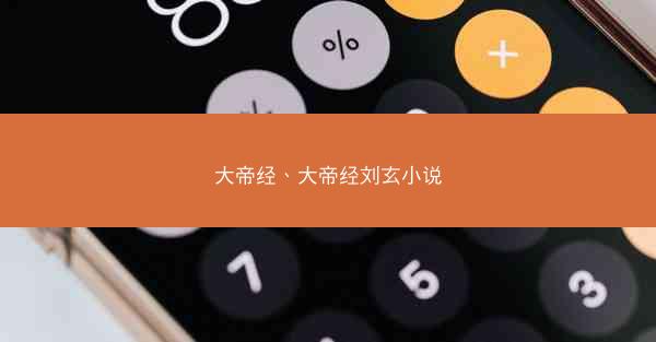 大帝经、大帝经刘玄小说