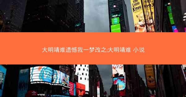 大明靖难遗憾我一梦改之;大明靖难 小说