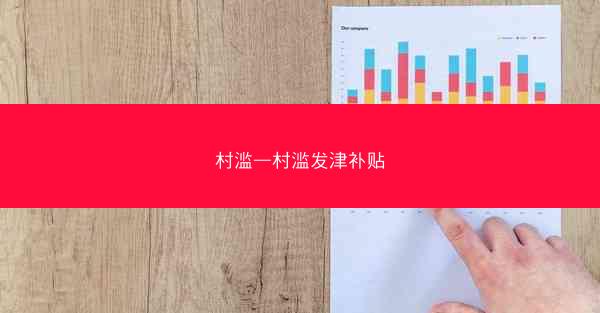 村滥—村滥发津补贴