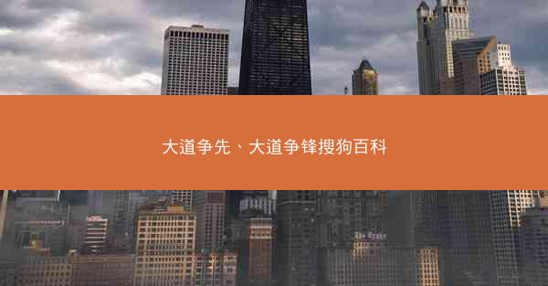 大道争先、大道争锋搜狗百科