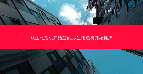 从生化危机开始签到;从生化危机开始摊牌