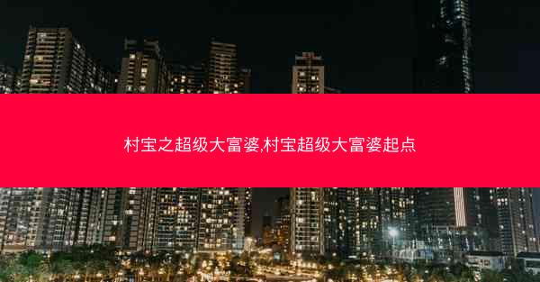 村宝之超级大富婆,村宝超级大富婆起点