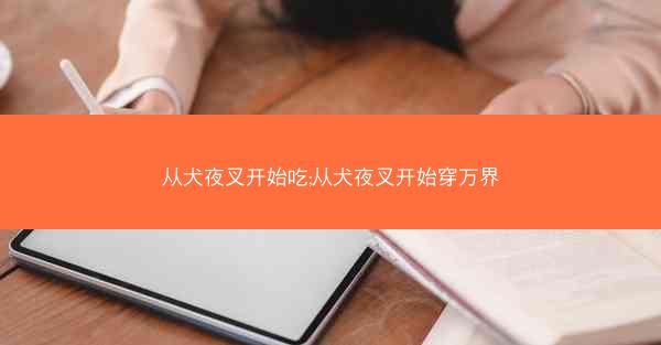 从犬夜叉开始吃;从犬夜叉开始穿万界