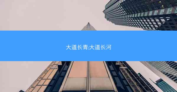 大道长青;大道长河