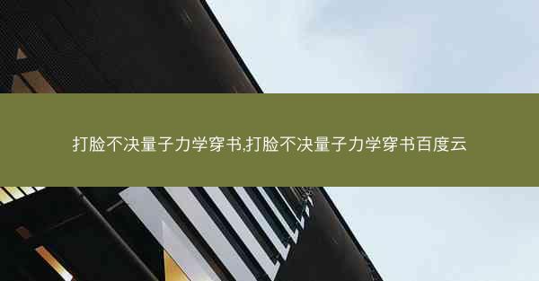 打脸不决量子力学穿书,打脸不决量子力学穿书百度云