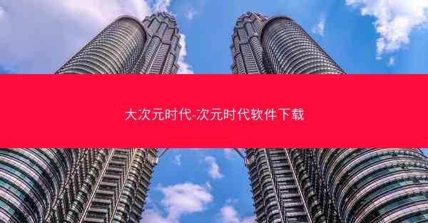 大次元时代-次元时代软件下载