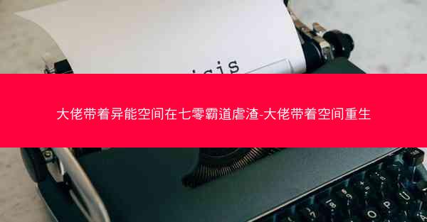 大佬带着异能空间在七零霸道虐渣-大佬带着空间重生