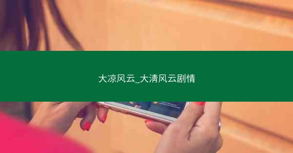 大凉风云_大淸风云剧情