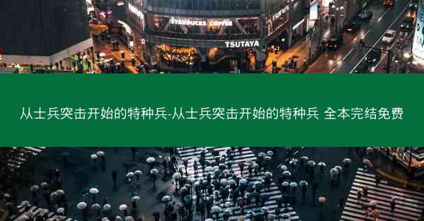 从士兵突击开始的特种兵-从士兵突击开始的特种兵 全本完结免费