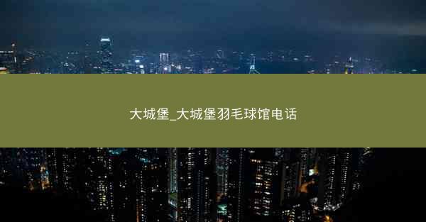 大城堡_大城堡羽毛球馆电话
