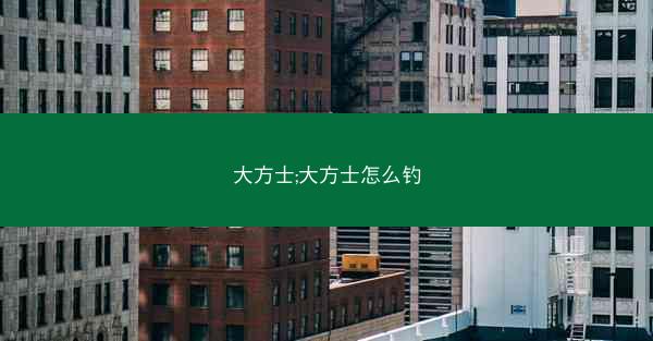 大方士;大方士怎么钓