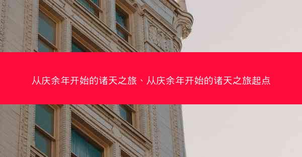 从庆余年开始的诸天之旅、从庆余年开始的诸天之旅起点