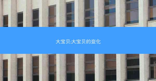 大宝贝;大宝贝的变化