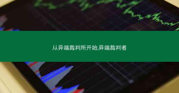从异端裁判所开始,异端裁判者