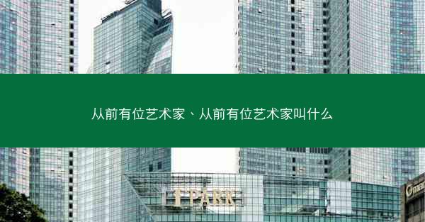 从前有位艺术家、从前有位艺术家叫什么