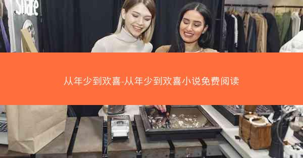 从年少到欢喜-从年少到欢喜小说免费阅读