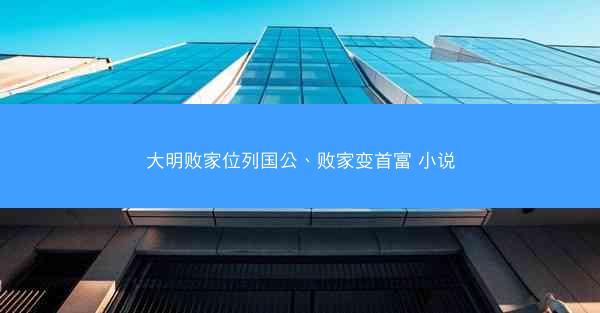 大明败家位列国公、败家变首富 小说