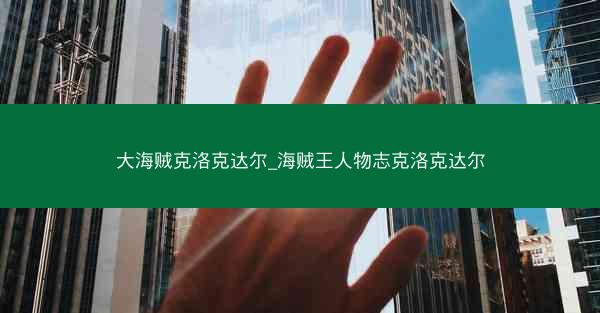大海贼克洛克达尔_海贼王人物志克洛克达尔