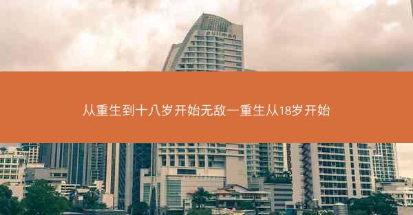 从重生到十八岁开始无敌—重生从18岁开始