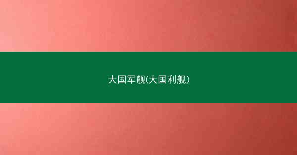 大国军舰(大国利舰)