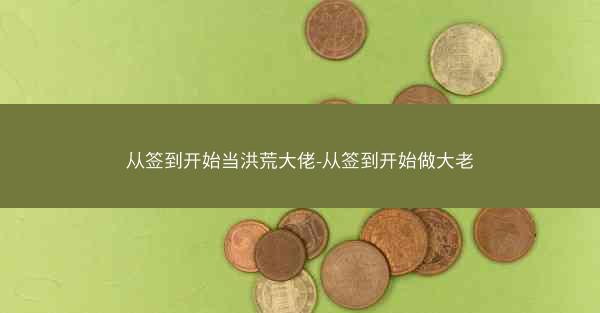 从签到开始当洪荒大佬-从签到开始做大老