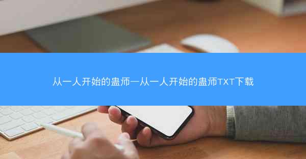 从一人开始的蛊师—从一人开始的蛊师TXT下载