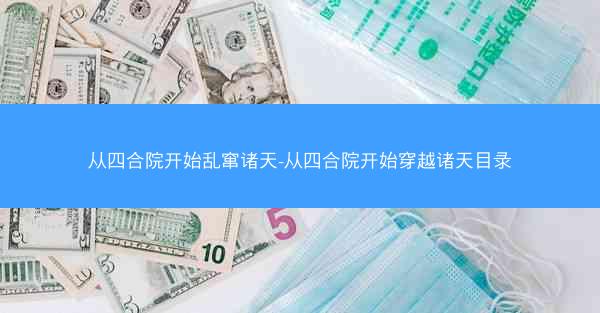 从四合院开始乱窜诸天-从四合院开始穿越诸天目录