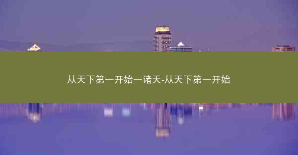 从天下第一开始—诸天-从天下第一开始