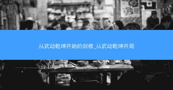 从武动乾坤开始的剑修_从武动乾坤开局 从武动乾坤开始的剑修_从武动乾坤开局