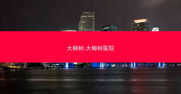 大柳树-大柳树医院