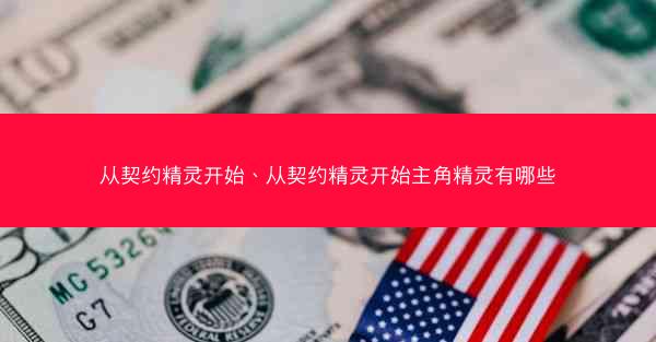 从契约精灵开始、从契约精灵开始主角精灵有哪些