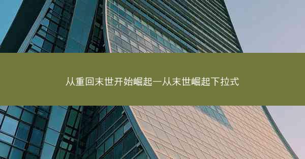 从重回末世开始崛起—从末世崛起下拉式