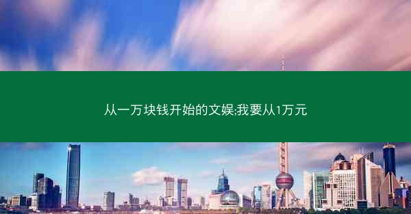 从一万块钱开始的文娱;我要从1万元