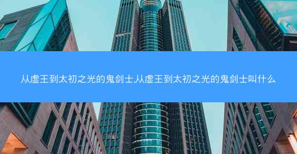 从虚王到太初之光的鬼剑士,从虚王到太初之光的鬼剑士叫什么