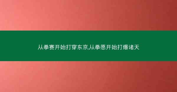 从拳赛开始打穿东京,从拳愿开始打爆诸天